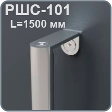 РШС-101