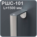 РШС-101